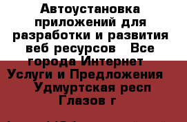 Автоустановка приложений для разработки и развития веб ресурсов - Все города Интернет » Услуги и Предложения   . Удмуртская респ.,Глазов г.